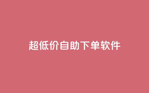 ks超低价自助下单软件,QQ免费领取 - 快手粉丝掉1000 闲鱼卡盟下单平台  第1张