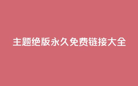 qq主题绝版永久免费链接大全,抖音真人粉丝平台 永不掉粉 - 刷qq访客app 一分钱10w赞  第1张
