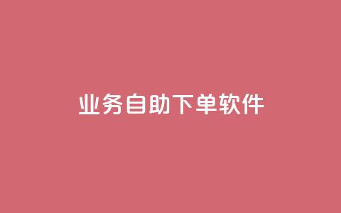 dy业务自助下单软件,今日头条的播放量怎么购买 - qq免费赞在线自助下单网站 qq空间访问量购买  第1张