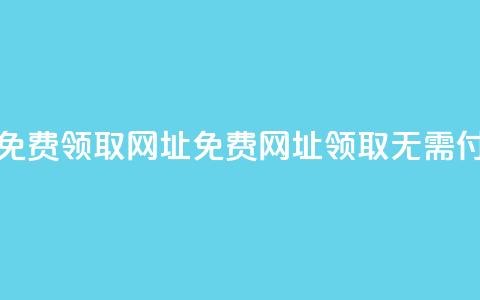 空间说说免费领取网址(免费网址领取，无需付费)  第1张