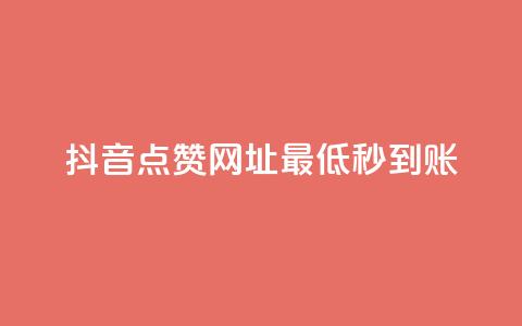 抖音点赞网址最低秒到账,QQ业务 - ks点赞业务微信支付 代刷空间访客量排名  第1张