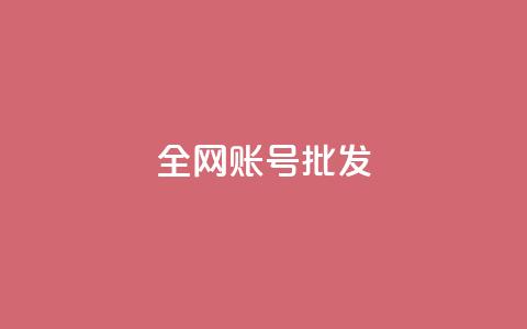 全网账号批发,qq空间怎么查看历史所有访客 - 自助下单dy超低价 807卡盟网  第1张