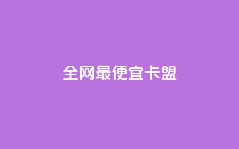 全网最便宜卡盟,王者官方网站刷人气值 - qq空间访客量怎么买 免费自助下单秒进付费网站  第1张
