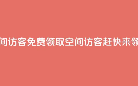 qq免费领取空间访客500 - 免费领取qq空间访客500，赶快来领取吧!  第1张