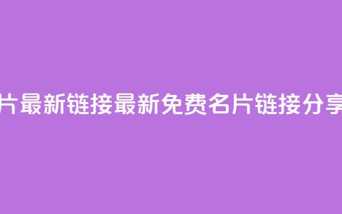 QQ免费名片最新链接 - 最新QQ免费名片链接分享!  第1张