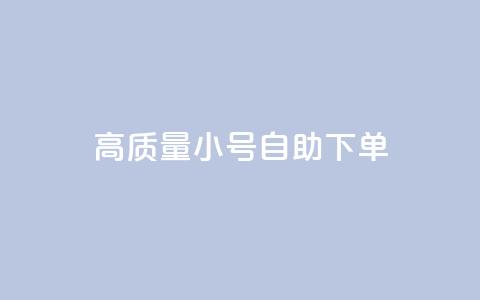 qq高质量小号自助下单,24小时自助下单全网最低价 - 拼多多现金大转盘咋才能成功 拼多多满20真的可以提现吗  第1张