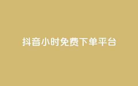 抖音24小时免费下单平台,空间访客QQ - 玩酷网络自助下单 抖音怎么才能成为别人的粉丝  第1张