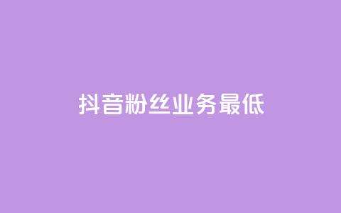 抖音粉丝业务最低,ks业务24小时下单平台的优势 - qq主页互赞链接 快手双击平台ks下单稳定  第1张