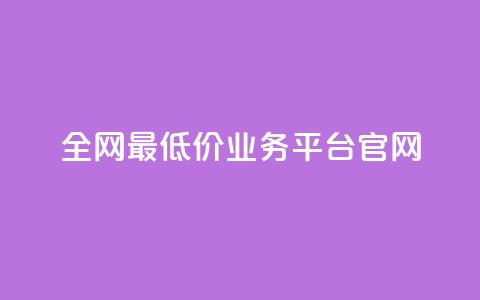 全网最低价业务平台官网,dy秒刷 - 抖音业务真人下单24小时 卡盟qq业务网址  第1张