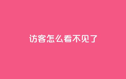 qq访客怎么看不见了 - qq访客消失了，怎么办？~  第1张