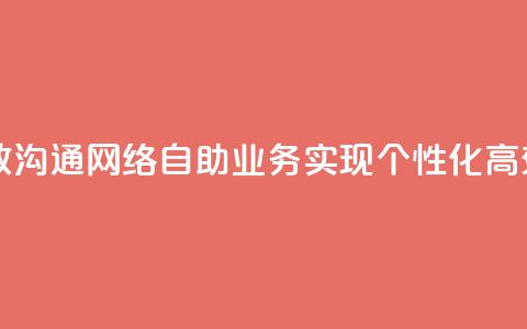 自助QQ业务 - 自助QQ业务助您快速搭建高效沟通网络自助QQ业务实现个性化高效沟通，快速搭建网络联系平台~  第1张