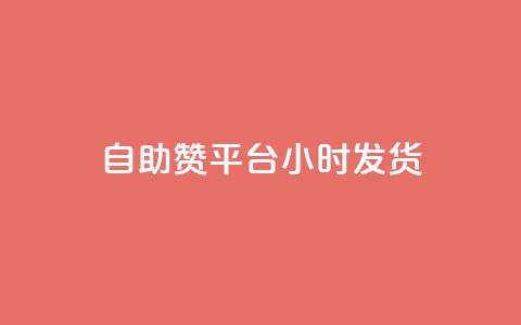 自助赞平台24小时发货,快手业务区自助 - 一元买500个赞 ks便宜24小时业务  第1张