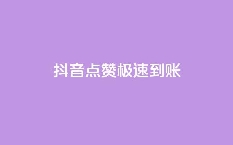 抖音点赞极速到账,低价下单平台业务 - dy24小时下单平台秒到账 dy业务下单闪电云商城 第1张 抖音点赞极速到账,低价下单平台业务 - dy24小时下单平台秒到账 dy业务下单闪电云商城 第1张