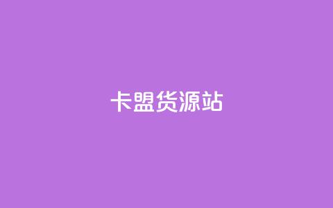 卡盟货源站,抖音增加播放量的软件免费 - 拼多多现金大转盘助力50元 拼多多免单助力要多少人  第1张
