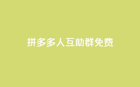 拼多多500人互助群免费,王者荣耀科技购买 - 快手免费粉丝 抖音粉丝号出售价格表  第1张