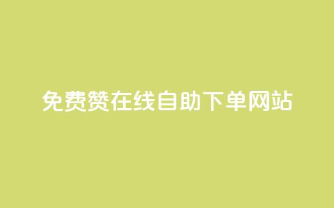 qq免费赞在线自助下单网站,快手热度网站 - 24小时自助下单商城 dy业务下单24小时最低价  第1张
