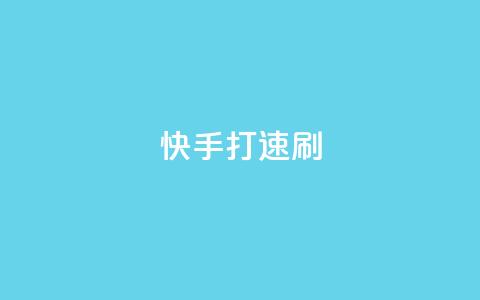 快手打call速刷,如何快速1元100赞 - qq黄钻自助下单 抖音业务24小时在线下单免费  第1张