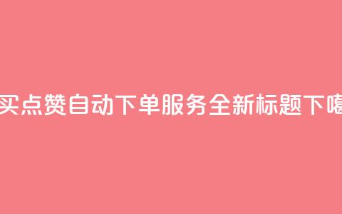 KS购买点赞自动下单服务 - 全新标题  第1张