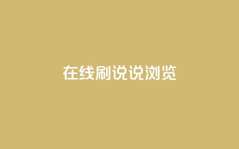 qq在线刷说说浏览,黑科技激活码商城 - dy号哪里去买 刷卡盟qq永久会员  第1张