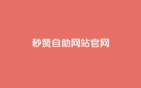 qq秒赞自助网站官网,qq免费24小时自助下单平台 - 快手免费10万赞下载 抖音播放量充值网站  第1张