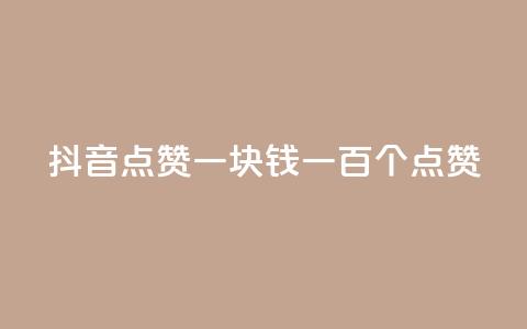 抖音点赞一块钱一百个点赞,ks业务免费下单平台 - 快手如何快速获得100赞 dy评论点赞充值24小时到账  第1张