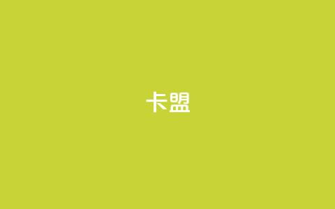卡盟dy,dy业务自助下单软件 - 拼多多砍一刀助力平台网站 微信互助群 第1张 卡盟dy,dy业务自助下单软件 - 拼多多砍一刀助力平台网站 微信互助群 第1张