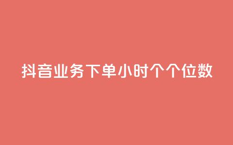 抖音业务下单24小时个个位数,ks24小时免费下单平台 - qq免费领取100000w赞 dy点赞充值  第1张
