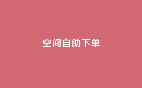 qq空间自助下单,空间互赞链接 - 快手真人粉丝平台 永不掉粉 秒赞qq秒赞免费软件  第1张