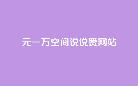 01元一万空间说说赞网站,抖音刷1000粉入口 - 1毛十刀拼多多助力网站 拼多多领现金是真的还是套路  第1张