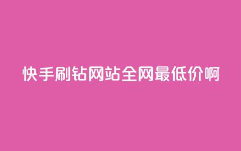快手刷钻网站全网最低价啊,qq空间浏览次数和访客 - 钻城卡盟平台官网 紫冰卡盟  第1张