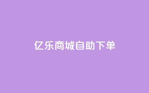 亿乐商城自助下单,QQ会员钻卡盟 - 拼多多领700元全过程 拼多多自助业务网  第1张