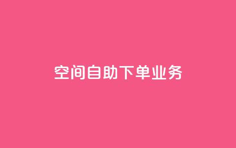 空间自助下单业务,快手点赞清零大师下载安装 - 免费的QQ个人名片 QQ空间秒赞  第1张