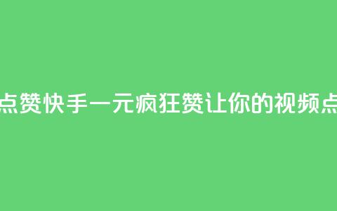 快手一元一万点赞 - 快手一元疯狂赞，让你的视频点赞破万！~  第1张