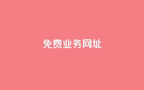 ks免费业务网址,qq空间如何计算浏览量 - 抖音粉丝软件在哪里找 抖音如何吸粉最快最有效  第1张