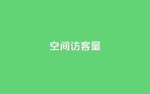 qq空间访客量,第一卡盟排行榜 - 网红商城1元1000 快手抖音24小时在线服务平台  第1张