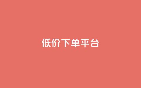 dy低价下单平台,快手一元一万粉丝是真的吗 - Ks秒单双击 1元1000粉 下单平台  第1张