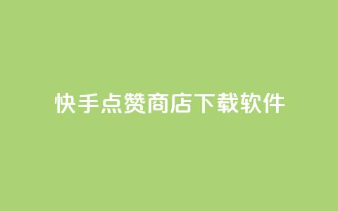 快手点赞商店下载软件,自助下单发卡网 - 拼多多互助平台 闲鱼助力交了600才交方法 第1张 快手点赞商店下载软件,自助下单发卡网 - 拼多多互助平台 闲鱼助力交了600才交方法 第1张