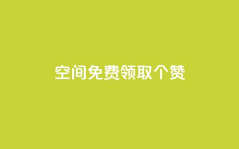qq空间免费领取20个赞,快手24小时在线下单平台免费 - ks自助下单服务平台 ks推广自助网站  第1张