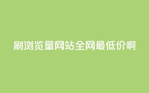 qq刷浏览量网站全网最低价啊 - 网站刷浏览量  全网最低价 QQ刷量服务~ 第1张
