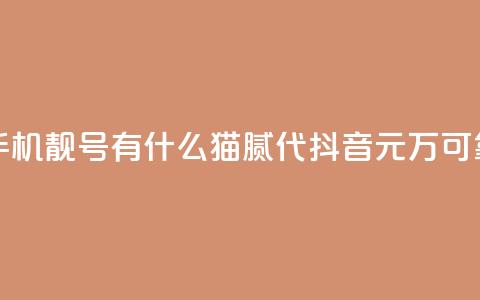 快手买的手机靓号有什么猫腻 - 代抖音1元10万可靠吗  第1张
