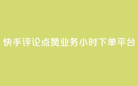 快手评论点赞业务24小时下单平台,qq业务下单全网最快 - 刷QQ空间访客量 快手流量神器  第1张