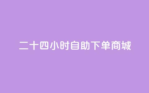 二十四小时自助下单商城,抖音怎样才能让官方推流 - 拼多多买了200刀全被吞了 拼多多助力风险提示  第1张
