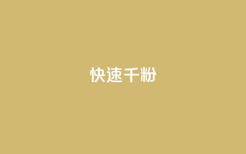 ks快速千粉 - 快速增加千粉的有效方法~  第1张