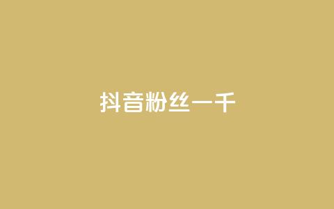 抖音粉丝一千,qq绿砖自助下单商城 - 抖音的赞可以买吗 网红24小时下单助手  第1张