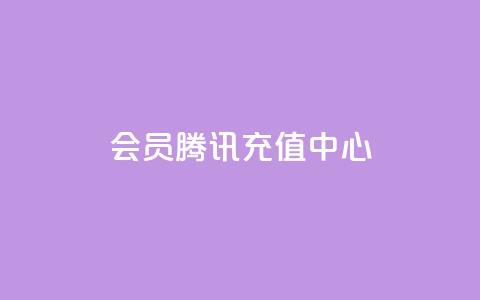 qq会员腾讯充值中心,快手点赞增加网站免费 - 自助下单全网最便宜 Ks24小时自助下单全网最低价  第1张