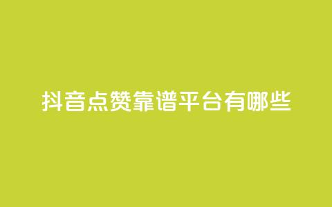 抖音点赞靠谱平台有哪些,快手刷打call亲密度 - 抖音点赞加评论辅助工具 抖音双击业务  第1张