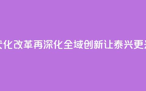【锚定现代化 改革再深化】“全域创新”让泰兴更“兴”  第1张