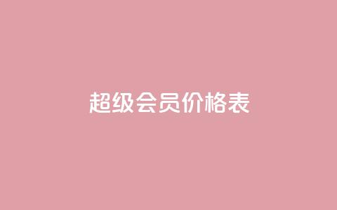 qq超级会员价格表,免费快手充粉软件app - 快手自助平台业务下单真人 快手人气自助网站  第1张