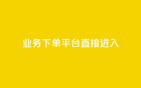 ks业务下单平台直接进入,抖音低价 - 百货商城自助下单网站 ks免费24小时下单平台  第1张
