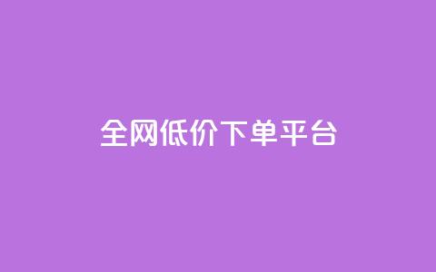 全网低价下单平台,卡盟排行榜网站 - qq 接单任务平台 抖币充值中心官网  第1张